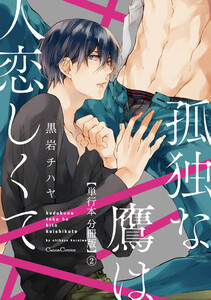 孤独な鷹は人恋しくて【単行本 分冊版】2 電子書籍版