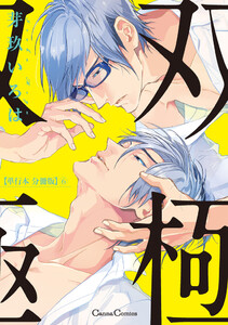 双極【単行本 分冊版】6 電子書籍版
