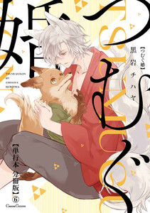 つむぐ婚【単行本 分冊版】6 電子書籍版