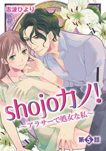 shojoカノ!～アラサーで処女な私～ (5) 電子書籍版