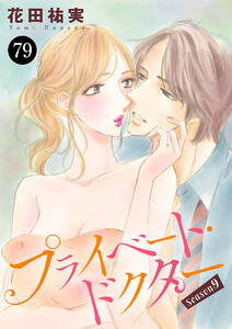 プライベート・ドクター (79) 電子書籍版