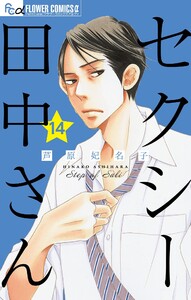 セクシー田中さん【マイクロ】 (14) 電子書籍版