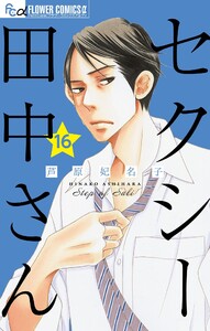 セクシー田中さん【マイクロ】 (16) 電子書籍版