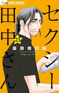 セクシー田中さん【マイクロ】 (23) 電子書籍版