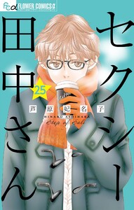 セクシー田中さん【マイクロ】 (25) 電子書籍版