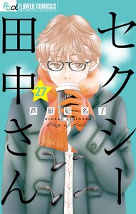 セクシー田中さん【マイクロ】 (27) 電子書籍版