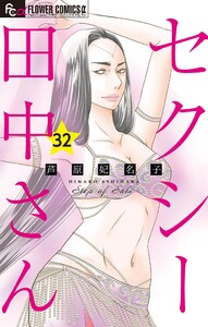 セクシー田中さん【マイクロ】 (32) 電子書籍版