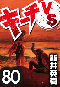 キーチVS【単話】第80話 電子書籍版