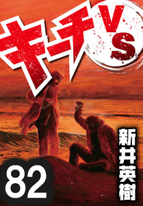 キーチVS【単話】第82話 電子書籍版