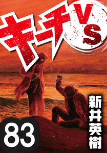 キーチVS【単話】第83話 電子書籍版