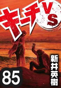 キーチVS【単話】第85話 電子書籍版