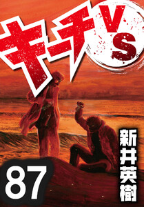 キーチVS【単話】第87話 電子書籍版