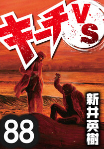 キーチVS【単話】第88話 電子書籍版
