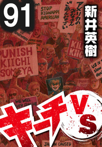 キーチVS【単話】第91話 電子書籍版