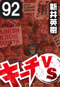 キーチVS【単話】第92話 電子書籍版