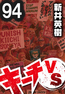 キーチVS【単話】第94話 電子書籍版