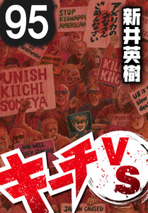 キーチVS【単話】第95話 電子書籍版