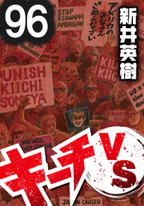 キーチVS【単話】第96話 電子書籍版