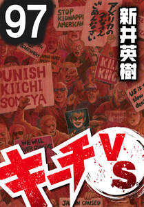 キーチVS【単話】第97話 電子書籍版