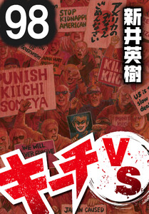 キーチVS【単話】第98話 電子書籍版