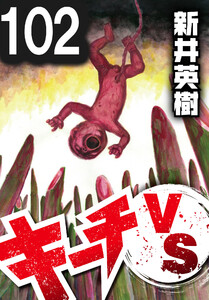 キーチVS【単話】第102話 電子書籍版