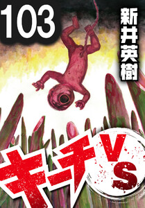 キーチVS【単話】第103話 電子書籍版