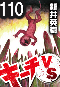 キーチVS【単話】第110話 電子書籍版