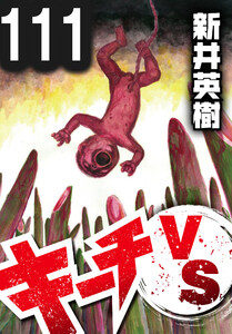 キーチVS【単話】第111話 電子書籍版