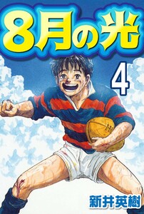8月の光【単話】第4回 電子書籍版