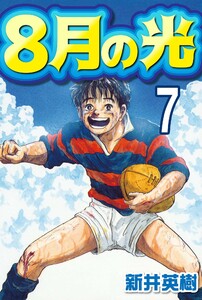 8月の光【単話】第7回 電子書籍版
