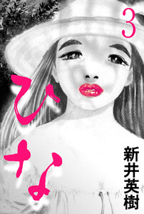 ひな【単話】第三話 電子書籍版