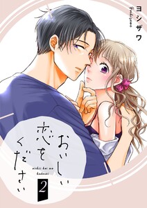 おいしい恋をください【描き下ろしおまけ付き特装版】 (2) 電子書籍版