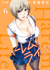 ハーレムライフ【電子単行本版】 (6) 電子書籍版