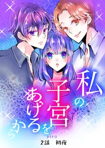 私の子宮をあげるから 2話初夜 電子書籍版