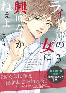 ライバル店の女に興味なんかねぇよ【連載版】 3巻 電子書籍版