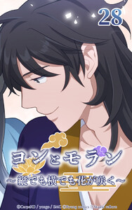 ヨンとモラン ～縦でも横でも花が咲く～ 第28話 電子書籍版