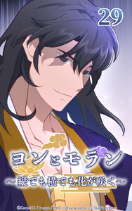 ヨンとモラン ～縦でも横でも花が咲く～ 第29話 電子書籍版