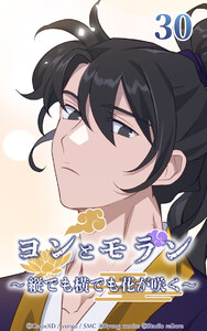 ヨンとモラン ～縦でも横でも花が咲く～ 第30話 電子書籍版