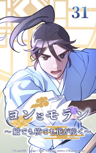 ヨンとモラン ～縦でも横でも花が咲く～ 第31話 電子書籍版