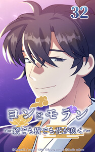 ヨンとモラン ～縦でも横でも花が咲く～ 第32話 電子書籍版