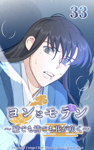 ヨンとモラン ～縦でも横でも花が咲く～ 第33話 電子書籍版