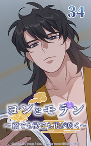 ヨンとモラン ～縦でも横でも花が咲く～ 第34話 電子書籍版