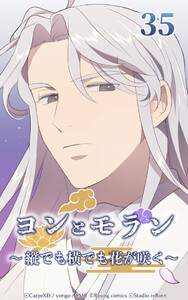 ヨンとモラン ～縦でも横でも花が咲く～ 第35話 電子書籍版