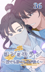 ヨンとモラン ～縦でも横でも花が咲く～ 第36話 電子書籍版