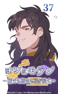 ヨンとモラン ～縦でも横でも花が咲く～ 第37話 電子書籍版
