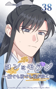 ヨンとモラン ～縦でも横でも花が咲く～ 第38話 電子書籍版