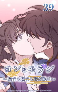 ヨンとモラン ～縦でも横でも花が咲く～ 第39話 電子書籍版