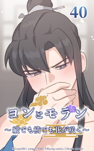 ヨンとモラン ～縦でも横でも花が咲く～ 第40話 電子書籍版