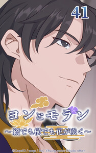 ヨンとモラン ～縦でも横でも花が咲く～ 第41話 電子書籍版