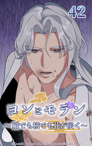 ヨンとモラン ～縦でも横でも花が咲く～ 第42話 電子書籍版